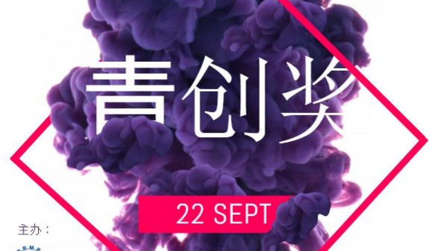 青创奖 2019 年全国歌词歌曲创作观摩赛 LiveBa! - Music, Livehouse, Live Band, Gig in Malaysia 