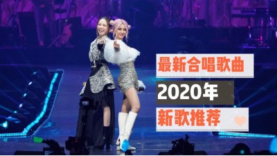 4首歌合唱新歌推荐 2020 Latest Songs 聊表心意 • 迷路在雲端 • 别勉强 • 心引力