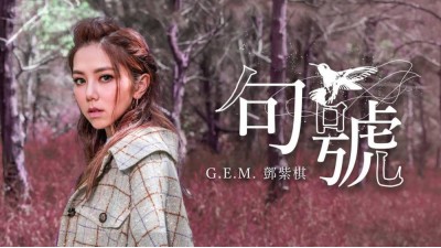 G.E.M.鄧紫棋 【句號 Full Stop 】新歌 (Nov 2019)