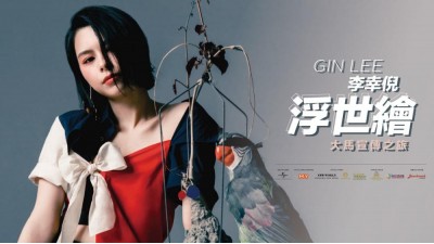 Gin Lee 李幸倪《浮世繪》 簽唱會