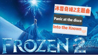 Panic! At The Disco【Into the Unknown】電影《Frozen 2》主题曲 Nov (2019)