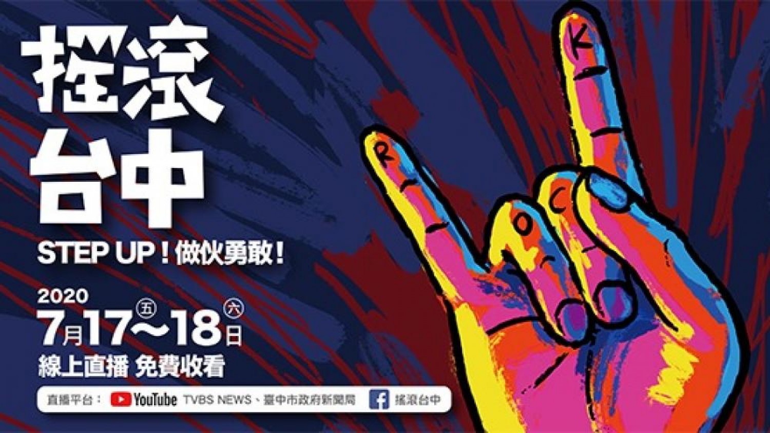 『2020摇滚台中』 全台首场国际线上音乐节 17-18/7盛大登场 LiveBa! - Music, Livehouse, Live Band, Gig in Malaysia 